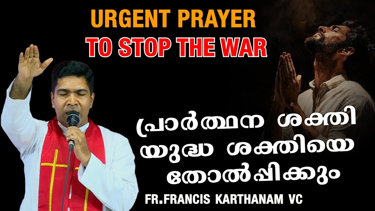 പ്രാർത്ഥന ശക്തി യുദ്ധ ശക്തിയെ തോൽപ്പിക്കും URGENT PRAYER TO STOP THE WAR #war #iran #usa #world