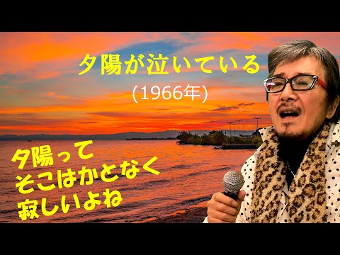 「夕陽が泣いている」 字幕付きカバー 1966年 浜口庫之助作詞作曲 ザ・スパイダース 若林ケン 昭和歌謡シアター　～たまに平成の歌～