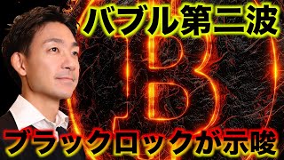 ビットコインバブル第二波がくる！ブラックロックが示唆。
