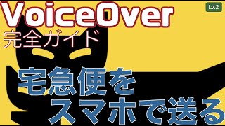 「宅急便をスマホで送る」を使えば伝票の手書きが不要でかんたんに発送できます【Lv.2】～VoiceOver完全ガイド(iOS15)～