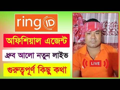 রিং আইডি এজেন্ট ধ্রুব আলো নতুন লাইভ | Ring ID Update News | রিং আইডি | Ring ID Community Job