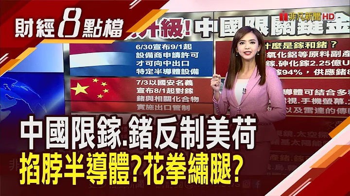 报复战!中国掐半导体关键金属冲击大?美国恐再朝"云端服务"开刀?｜主播 许娸雯｜【财经8点档】20230704｜非凡新闻 - 天天要闻