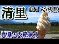 [旬の旅]清里（山梨）ひとり旅前編。八ヶ岳の麓、避暑地の高原ドライブ。澄んだ空気の中、たっぷりと観光してきました！