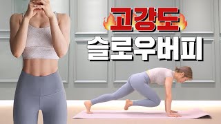 [ENG] (층간소음X / 땀폭발주의) 🔥핵매운맛🔥 고강도 슬로우버피 100개 챌린지❗