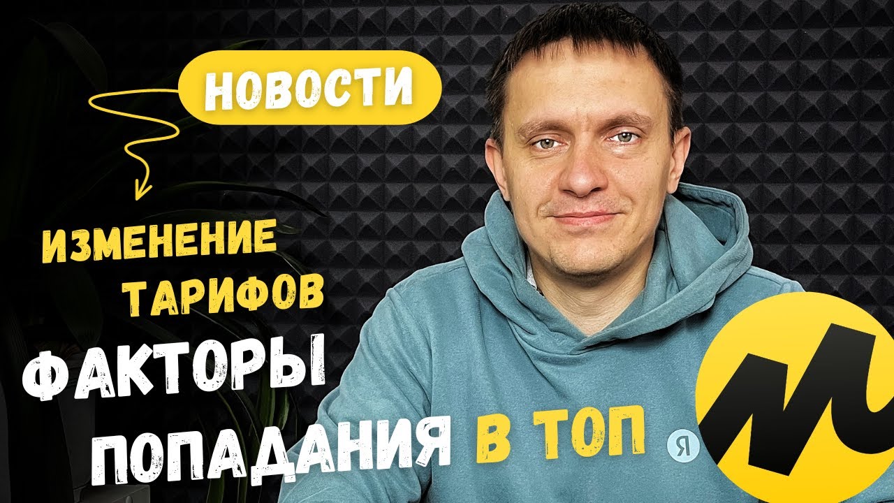Новости Яндекс Маркет, факторы попадания в топ, изменение тарифов - YouTube