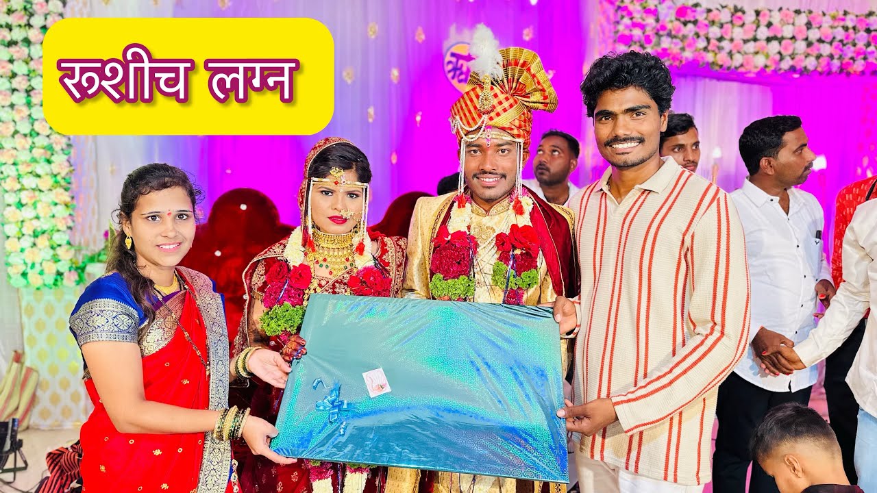 शेवटी रुशीच लग्न झालं | काय गिफ्ट नेल लग्नात बघा | नवरी काय म्हणाली ☺️ Rushich lagn Pandu Waghmare