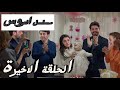 مسلسل العروس الحلقة الاخيرة الموسم الثاني اعلان الحلقة كاملة ومترجمة للعربية مسلسل العروس الحلقة الاخيرة الموسم الثاني اعلان الحلقة كاملة ومترجمة للعربية