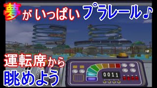 PS2　プラレール　[４]自作トミカ プラレールタウン　徐行で運転席から楽しむ　レトロゲーム