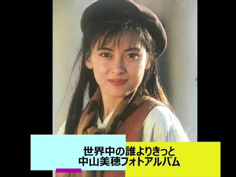 中山美穂／世界中の誰よりきっと CD仕切板 90年代当時物 ドラマ
