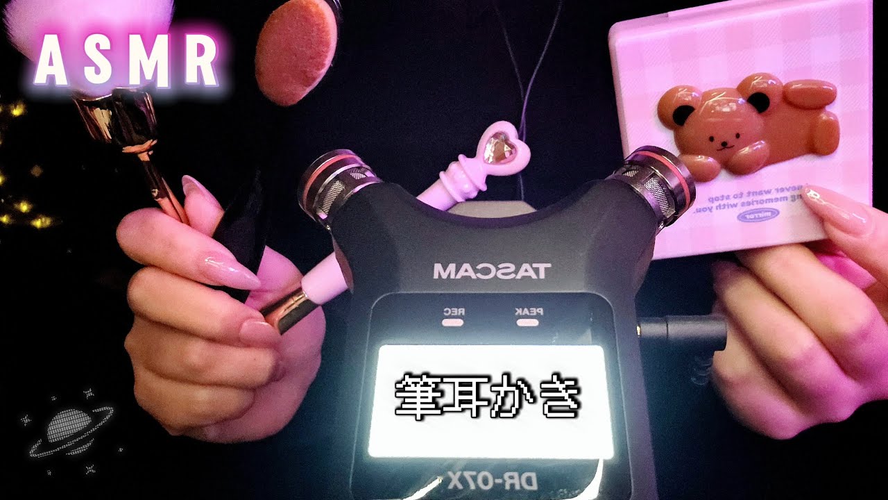 〖ASMR〗初心者によるTASCAM耳かき👂～筆編～┊︎Ear cleaning