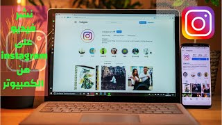 كيفية نشر فيديوعلى إنستجرام instagram من الكمبيوتر