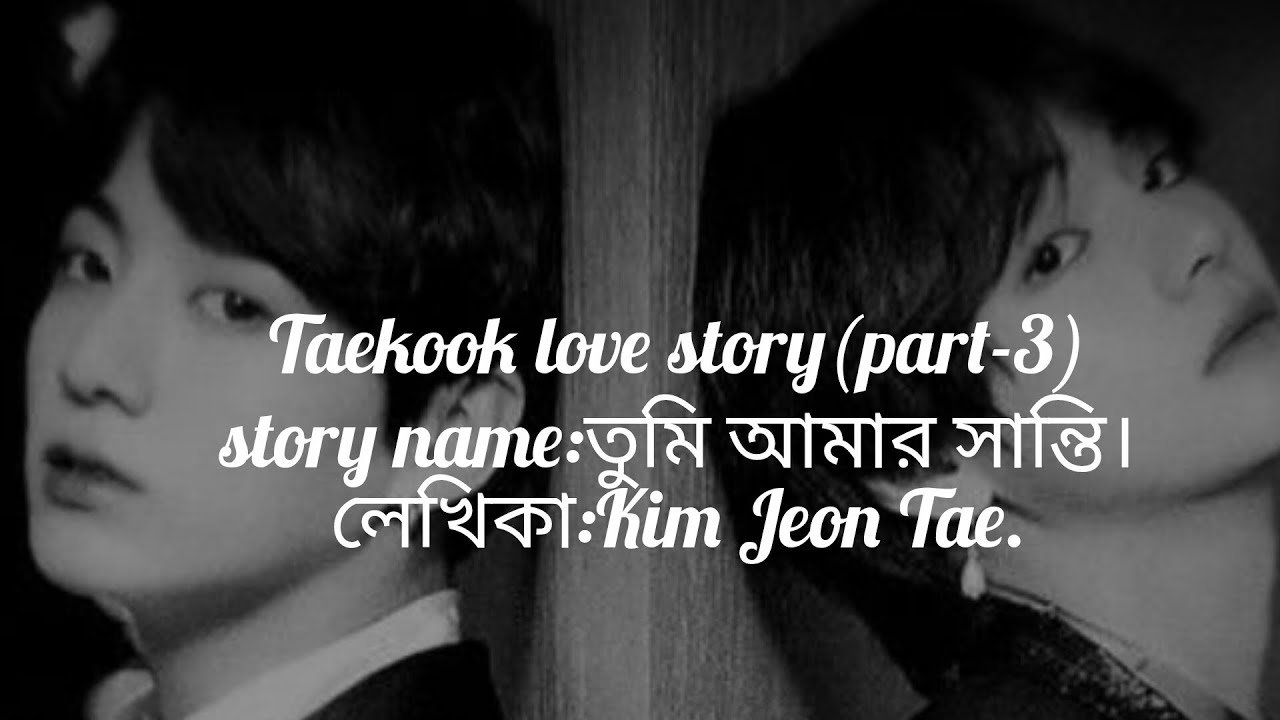তুমি আমার সান্তি।Taekook love story.(part-3 )#foryou #taekooklovestory #taekookromanticlovestory 