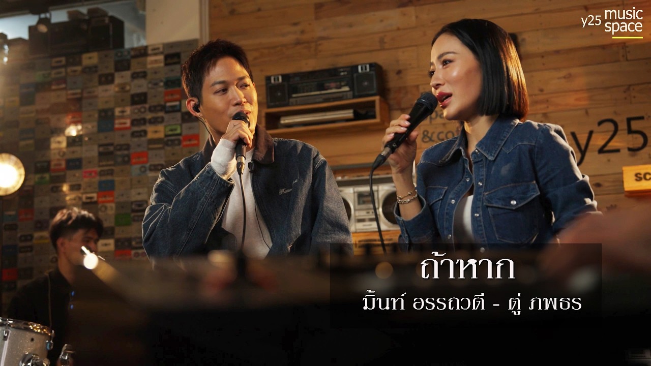 มิ้นท์ อรรถวดี x ตู่ ภพธร - Mint's Duet Station EP1 ถ้าหาก