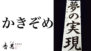 書き初めの書き方「夢の実現」