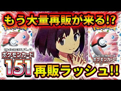 今週の○○にポケモンカード151の大量再販ラッシュが来るぞ！！！