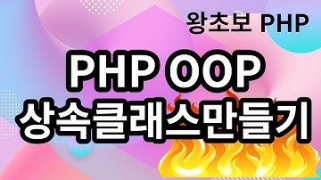 55. PHP OOP 상속클래스만들기
