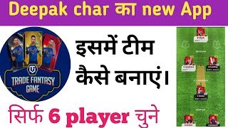 TFG fantasy app। TFG में टीम कैसे बनाएं। trade fantasy app। Team kaise banaye। Deepak char TFG app। screenshot 1