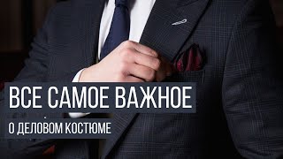 Классический деловой костюм: на что обратить внимание и как подобрать рубашку