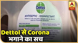 Dettol से Corona को रख सकते हैं दूर ? देखिए क्या है इस वायरल दावे का सच | ABP News Hindi