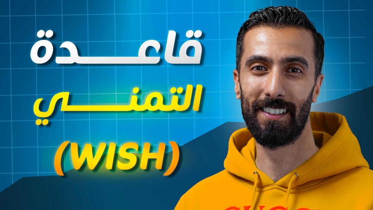 شرح قاعدة التمني | wish - انكليزي بكالوريا علمي وادبي منهاج 2026