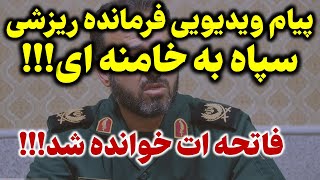 پیام ویدیویی فرمانده ریزشی سپاه درباره افتضاح انتخابات و شکست نظام!!!