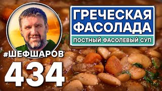 видео: Греческая Фасолада. Постный фасолевый суп. Как приготовить самый вкусный суп? Рецепт идеального супа картинка: Греческая Фасолада. Постный фасолевый суп. Как приготовить самый вкусный суп? Рецепт идеального супа