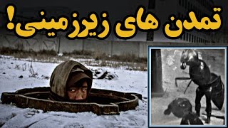 در زیر سراسر زمین، تمدن ها و شهرهای پیشرفته وجود دارد!