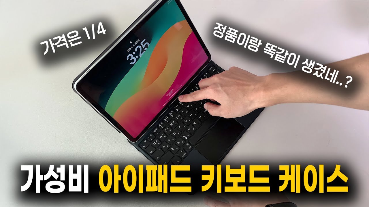 정품은 당근으로~? 베이스어스 아이패드 키보드 케이스 리뷰, 애플 정품 비교