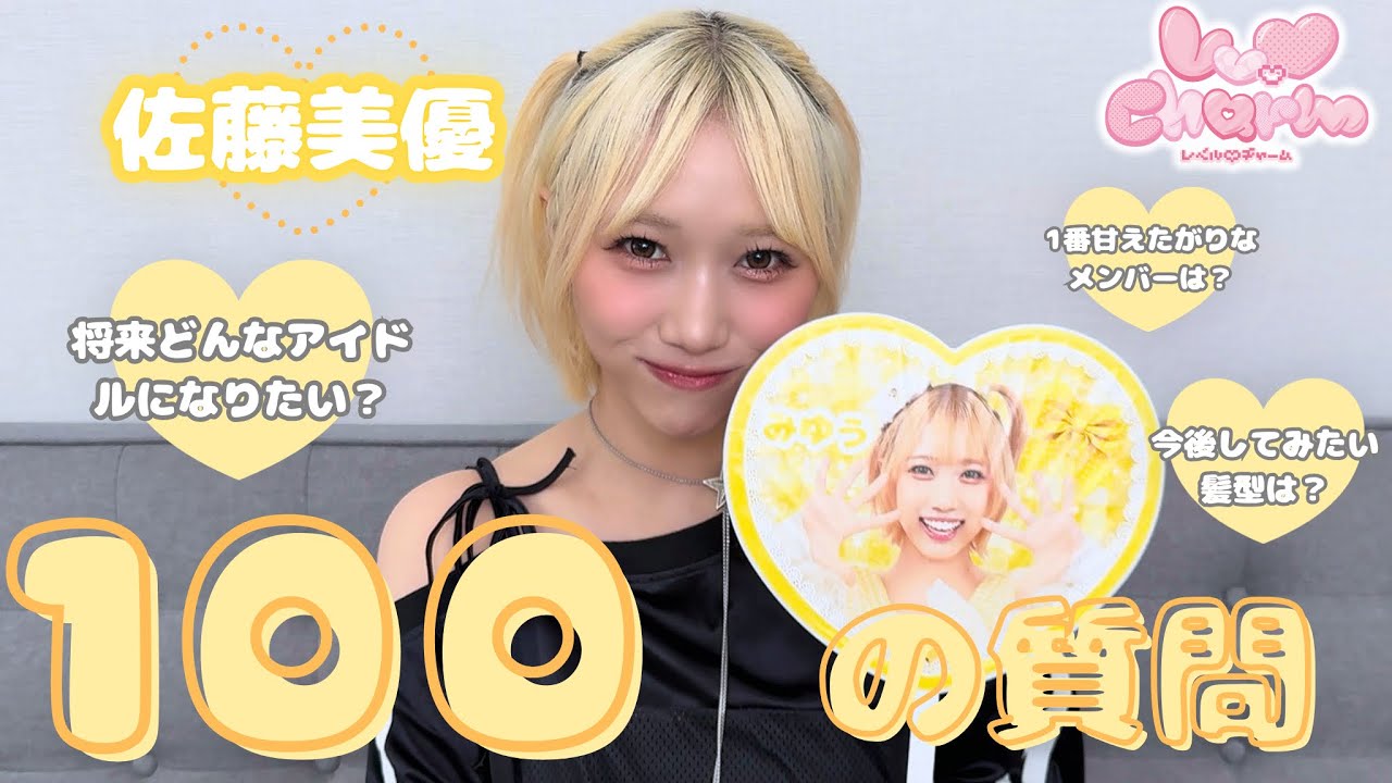 佐藤美優の100の質問コーナー♡┊︎Lv.♡Charm