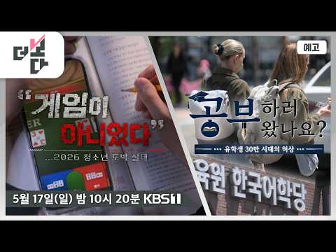 [예고] "게임이 아니었다"...2026 청소년 도박 <strong>실태</strong> / "공부하러 왔나요?"...유학생 30만 시대의 허상 | 더 보다 104회 (2026.05.17)