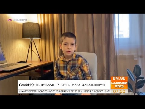 #BMG4KIDS - #Covid19-ის ეფექტი - 7 წლის ზუკა ჯავრიშვილი