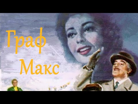 Граф Макс / Il conte Max /1957