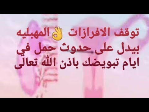 هل توقف الافرازات بعد تلقيح البويضه في ايام تبويضك بيدل على الحمل