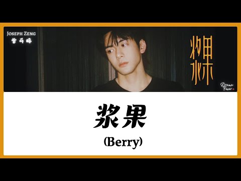 【CHI/ENG/PINYIN LYRIC】 Joseph Zeng (曾舜晞) - 浆果 (Berry) [Cantonese Version]
