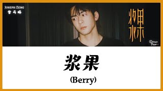 【CHI/ENG/PINYIN LYRIC】 Joseph Zeng (曾舜晞) - 浆果 (Berry) [Cantonese Version]