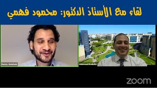 لقاء مع الأستاذ الدكتور: محمود فهمي