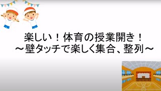 体育の授業開きは楽しく「壁タッチ」の技術！集団行動バッチリ！