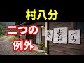 村八分の「残り二分」って何?なぜその二分だけ許された?