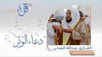 دعاء الوتر ليلة 1 رمضان || القارئ عبدالله المدني || مسجد الشارقة