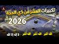 تكبيرات العشر من ذي الحجة 2026 تلبية الحج لبيك اللهم لبيك تكبيرات يوم عرفه Takbeerat Talbia 