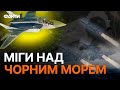 Сирени ЛУНАТИМУТЬ ЧАСТІШЕ? Чим небезпечні російські МіГи НАД ЧОРНИМ МОРЕМ