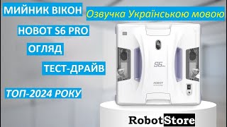 Робот Мийник Вікон Hobot S6 Pro【Дві Рухомі Серветки】- Топ 2024 року