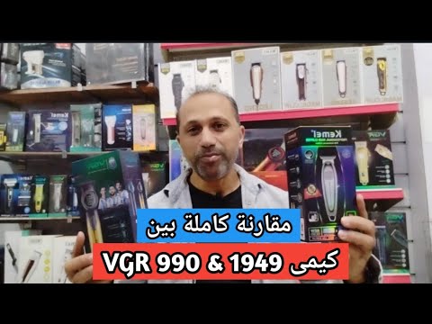 سعر و مواصفات ماكينة حلاقة كيمى 1949 و ماكينة الحلاقة  990 مقارنة كاملة