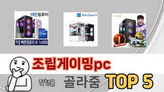 많이 찾는 조립게이밍pc 추천 제품 5가지
