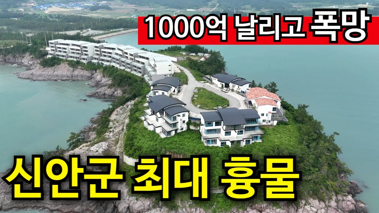 숨막히는 비경 | 전남 신안 1000억 리조트 , 콘크리트 무덤으로 전락