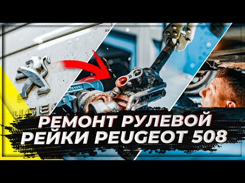 Ремонт рулевой рейки на Peugeot 508