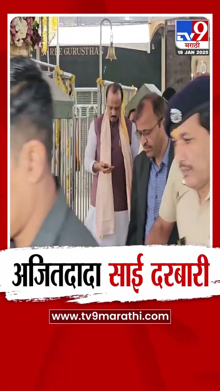 Ajit Pawar शिर्डीतील अधिवेशनाआधी साईबाबांच्या दर्शनाला | tv9 Marathi