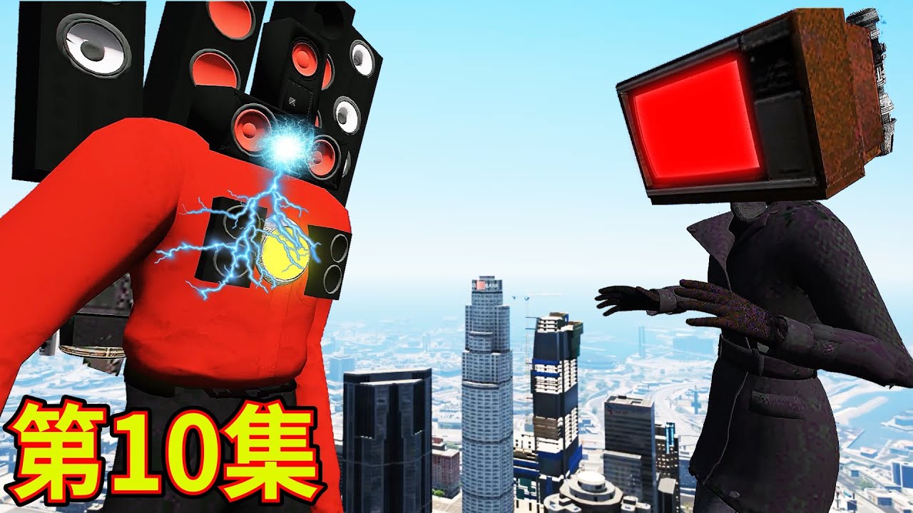 GTA5 電視女王對打寄生泰坦音響人！電視女王有辦法可以拯救洛聖都嗎？ TITAN TVWOMEN FIGHT WITH SKIBIDI TITAN SPEAKERMAN (GTA5 MODS)