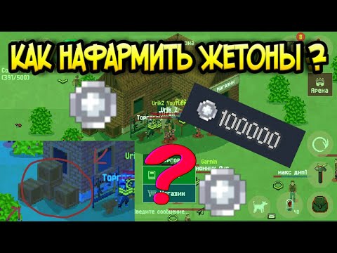 Видео: Как нафармить жетоны? Лучший способом в игре zombix online прохождение и обзоры