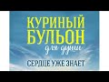 Куриный бульон для души/Сердце уже знает/Читаем вслух/ Слушай со мной